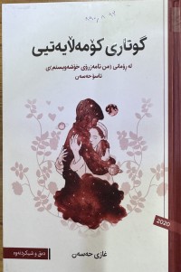 Image of گوتاری کۆمەڵایەتیی لە ڕۆمانی (من تامەزۆری خۆشەویستیم)ی ئاسۆ حەسەن