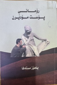 Image of رۆمانی پۆست مۆدێرن