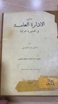 Image of مبادئ  الإدارة العامة