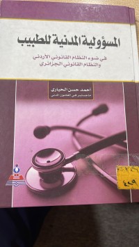 Image of المسؤولية المدنية للطبيب