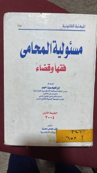 Image of مسؤلية المحامي