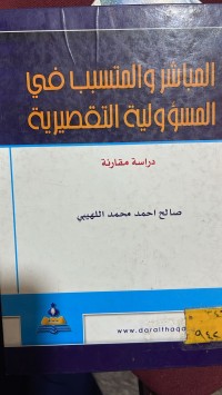 Image of المباشر والمتسبب في المسؤولية التقصيرية
