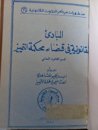 Image of المبادئ القانونية في قضاء محكمة التمييز