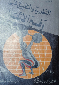 Image of النظرية والتطبيق في رفع الاثقال