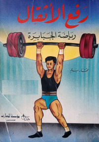 Image of رفع الاثقال رياضة الجبابرة