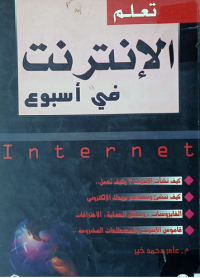 Image of تعلم الانترنيت في اسبوع