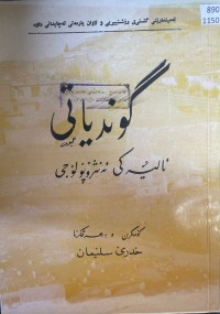 Image of گوندیانی