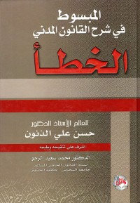 Image of المبسوط في شرح القانون المدني الخطأ