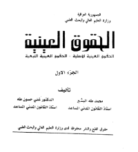 Image of الحقوق العينية