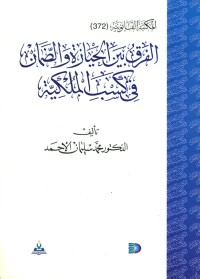 Image of الفرق بين الحيازة والضمان في كسب الملكية
