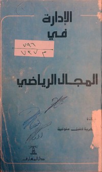 Image of الأدارة في المجال الرياضي