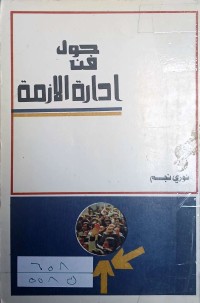 Image of جول فن ادارة الزمة