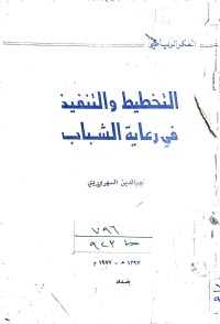 Image of التخطيط والتنفيذ في رعاية الشباب