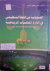 Image of المسؤولية عن الخطاء التنظيمي في ادارة المنافسات الرياضية