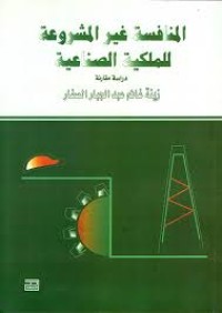 Image of المنافسة غير المشروعة للملكية الصناعية