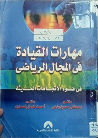 Image of مهارات القيادة في مجال الرياضى
