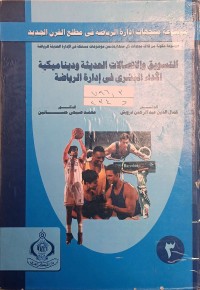 Image of موسوعة متجهات ادارة الرياضية في مطلع القرن الجديد (التسويق والتصالات الحديثة وديناميكية الداء البشري في ادارة الرياضة
