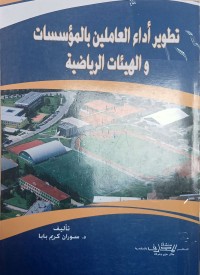 Image of تطوير اداء العاملين بالمؤسسات والهيئات الرياضة