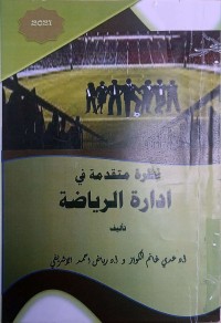 Image of نظرة متقدمة في ادارة الرياضة