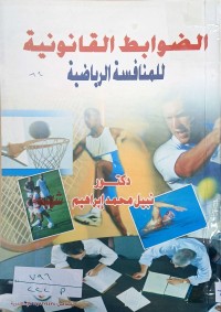 Image of الضوابط القانونية للمنافسات الرياضية