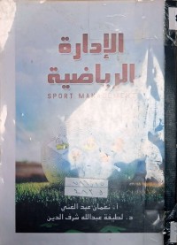 Image of الإدارة الرياضية