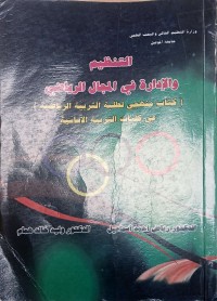 Image of التنظيم والادارة في المجال الرياضي (كتاب منهجي لطلبة التربية الرياضية في كليات التربية الاساسية)