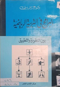 Image of البرامج التربية الرياضية بين النظرية والتطبيق