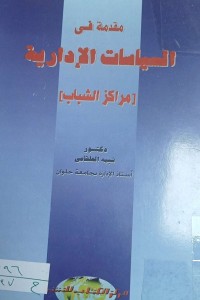 Image of مقدمة في السياسات الادارية