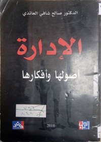 Image of الادارة أصولها وأفكارها