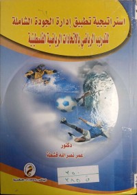 Image of استراتيجية تطبيق ادارة الجودة الشاملة للتدريب الرياضي بالاتحادات الرياضية الفلسطينية