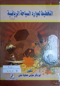 Image of التخطيط لموارد السياحة الرياضية