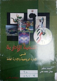 Image of التنمية الادارة في الادارة الرياضية والادارة العامة