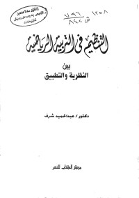 Image of التخطيط في التربية الرياضية  بين النظرية والتطبيق