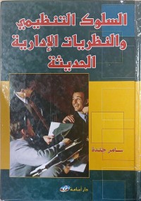 Image of السلوك التنظيمي و النظريات الادارية الحديثة