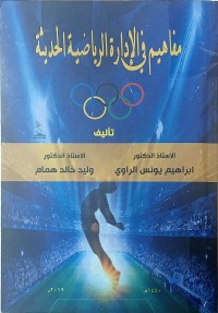 Image of مفاهيم فى الادارة الرياضية الحديثة