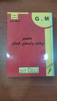 Image of معجم ديانات و الأساطير العالم