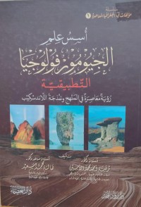 Image of اسس علم الجيمورفولوجيا