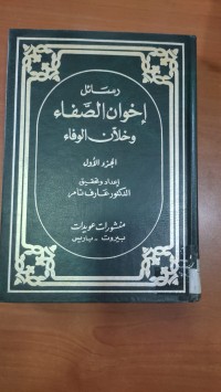 Image of رسائل إخوان الصفاء و خلان الوفاء
