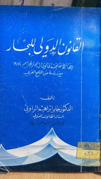 Image of القانون الدولي للبحار