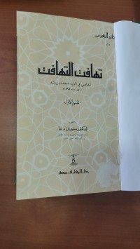 Image of تهافت التهافت