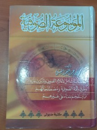 Image of الموسوعة الصوفية