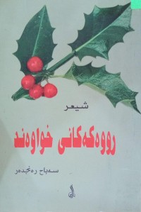 Image of رووەکەکانی خواوەند