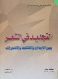 Image of التجديد في الشعر بين الإبداع والتقليد والانحراف