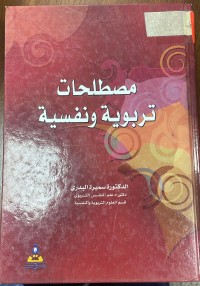 Image of مصطلحات تربوية و نفسية