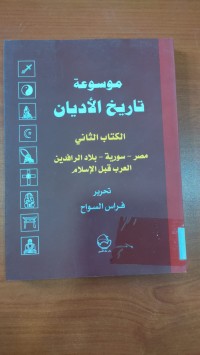 Image of موسوعة تاريخ الأديان