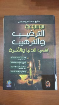 Image of موسوعةالترغيب والترهيب فى الدنيا و الأخرة