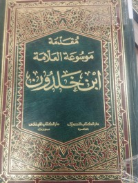 Image of مقدمة موسوعة ابن خلدون