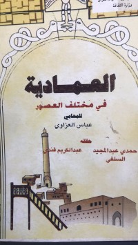 Image of العمادیة في مختلف العصور