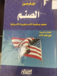 Image of الصنم صعود و سقوط الامبراطورية الامريكية