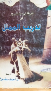 Image of طريقة لي ستراسبرج في تدريب الممثل